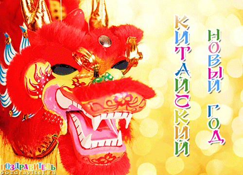 Анимированные открытки на Китайский Новый Год