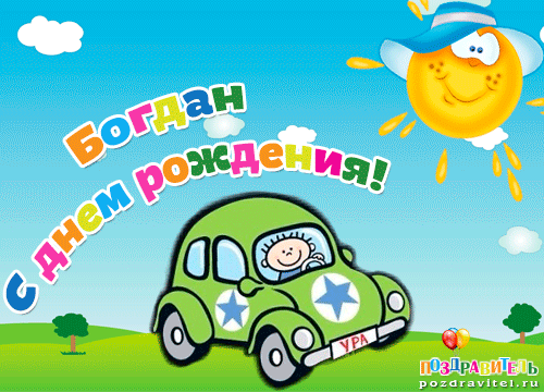 Открытки для ребенка с именем Богдан картинки