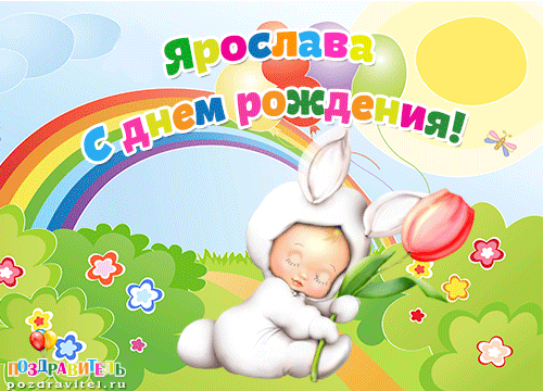 Картинки ребенку с именем Ярослава