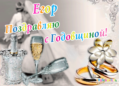 Егор поздравляю с годовщиной свадьбы картинки