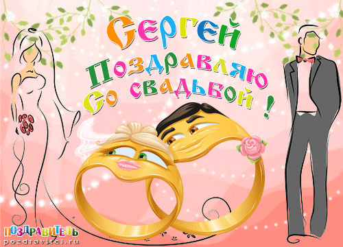 Сергей поздравляю с днем свадьбы картинки