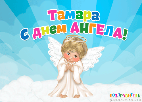 Тамара с днем ангела картинки