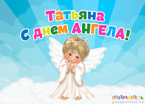Татьяна с днем ангела картинки