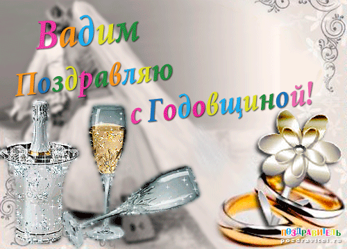 Вадим поздравляю с годовщиной свадьбы картинки