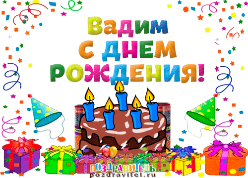 Прикольные поздравления с днем рождения Вадиму 💐 – бесплатные пожелания на Pozdravim