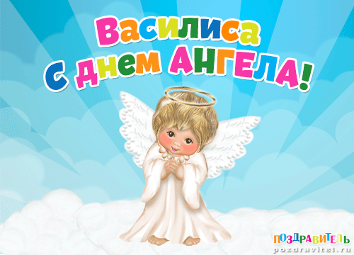 Василиса с днем ангела картинки