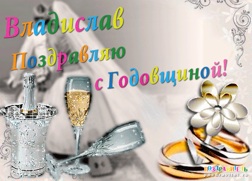 Владислав поздравляю с годовщиной свадьбы открытки